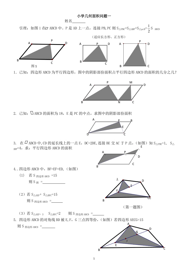 小学数学几何专题(奥数)一～十归总_第1页