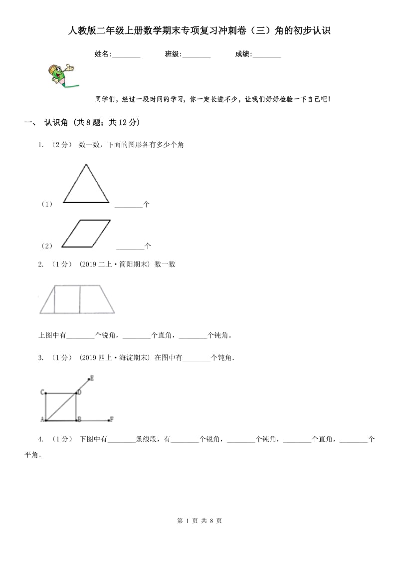 人教版二年级上册数学期末专项复习冲刺卷（三）角的初步认识_第1页