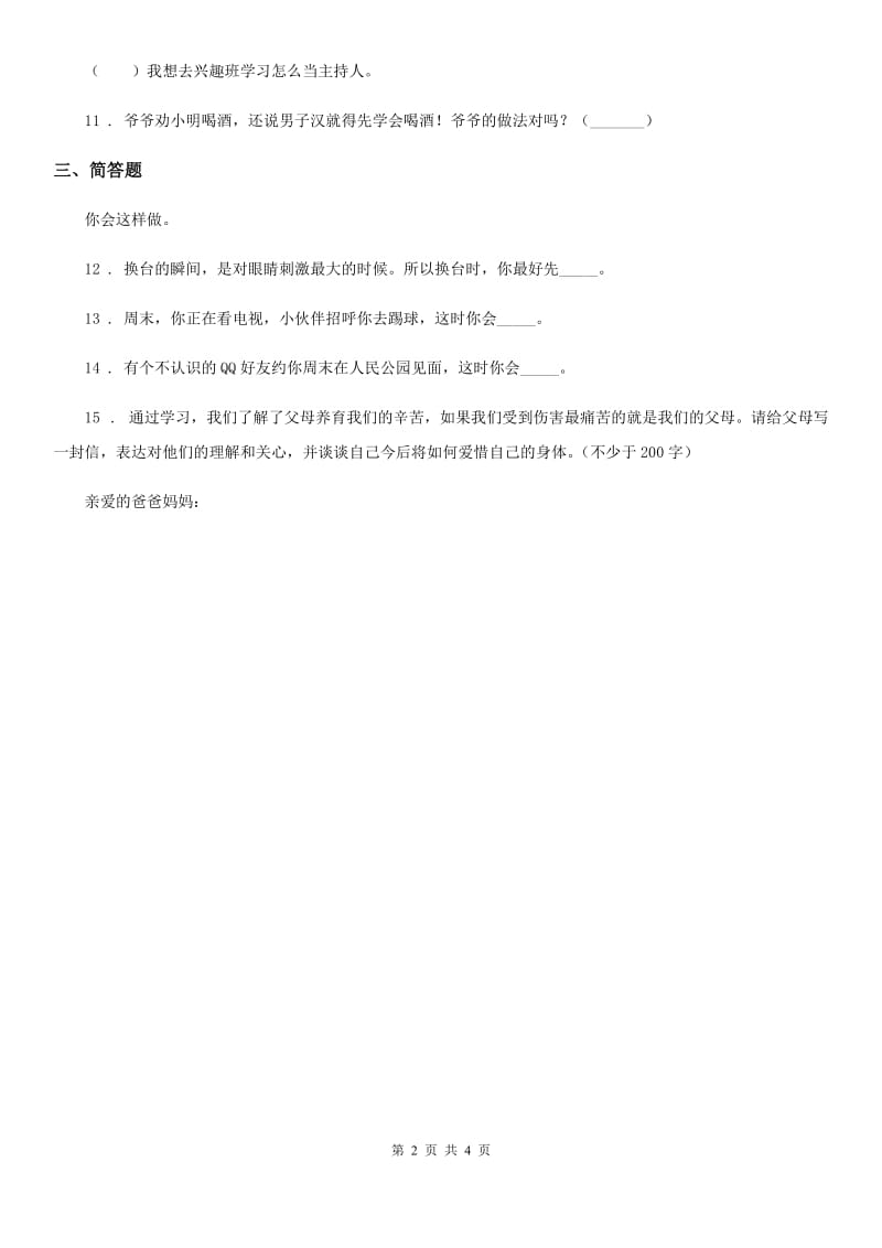 2019-2020年度浙教版道德与法治三年级下册1.1珍爱生命 第二课时练习卷C卷_第2页