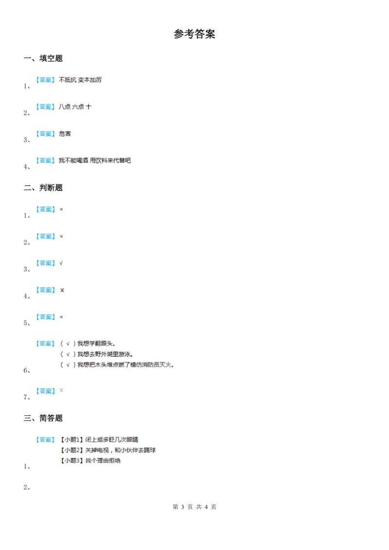 2019-2020年度浙教版道德与法治三年级下册1.1珍爱生命 第二课时练习卷C卷_第3页