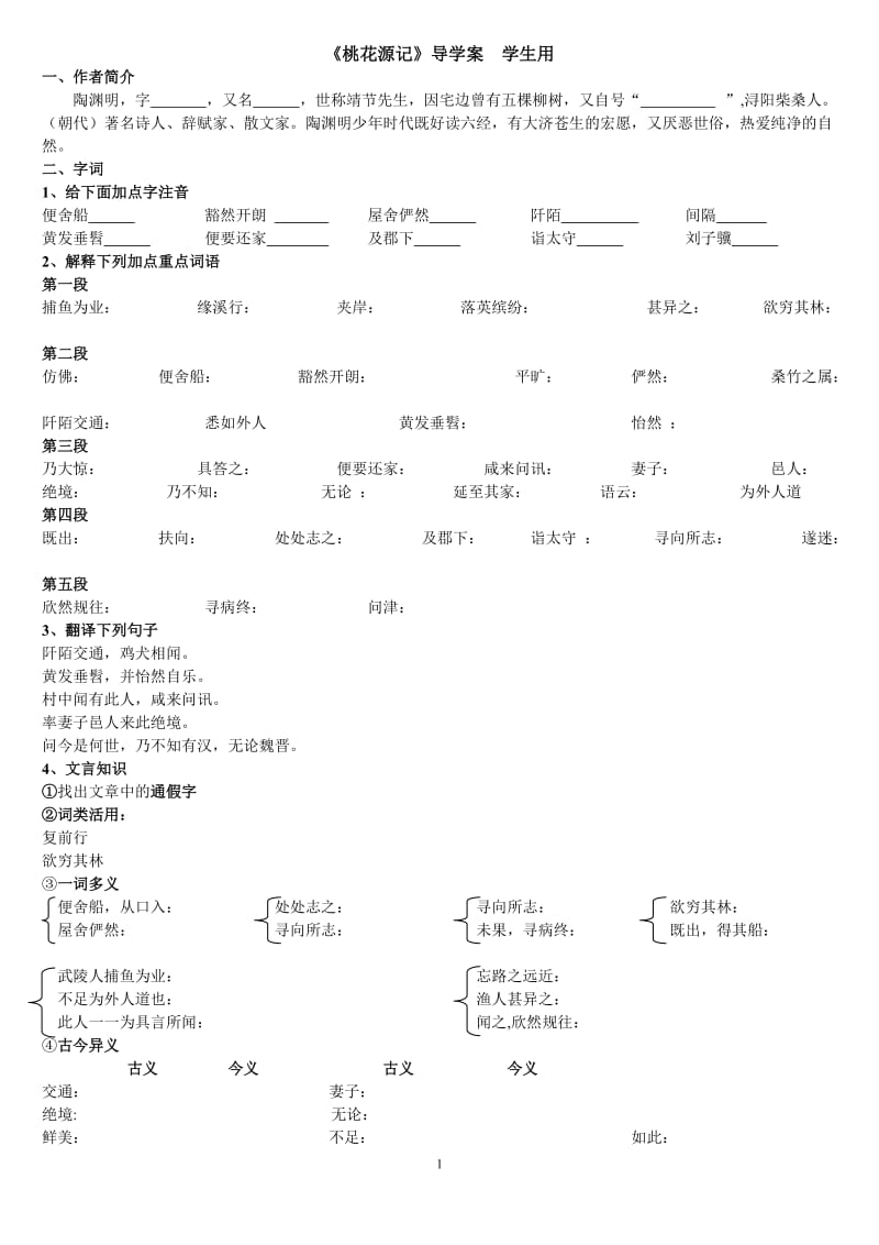 桃花源记导学案---答案_第1页