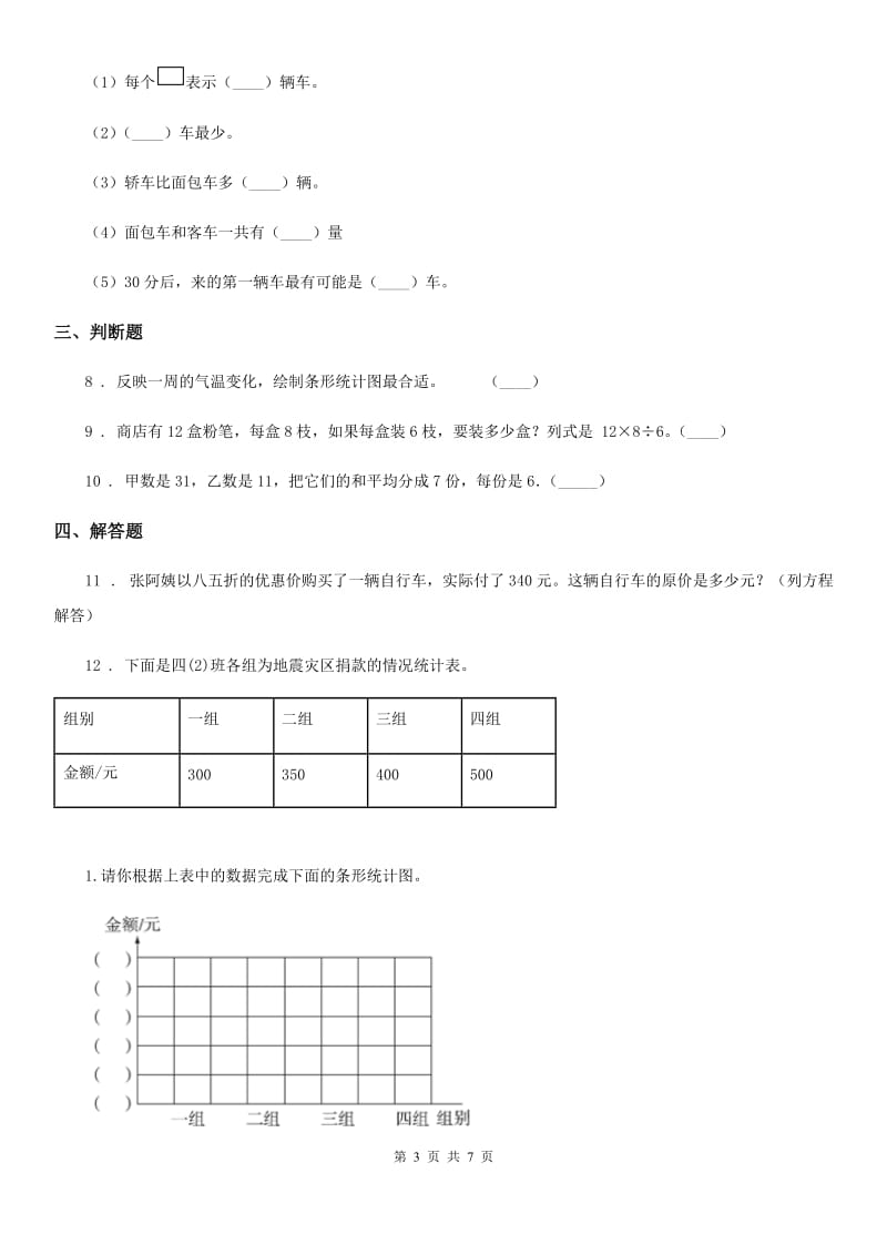 2019-2020学年人教版数学四年级上册第七单元《条形统计图》单元测试卷C卷_第3页