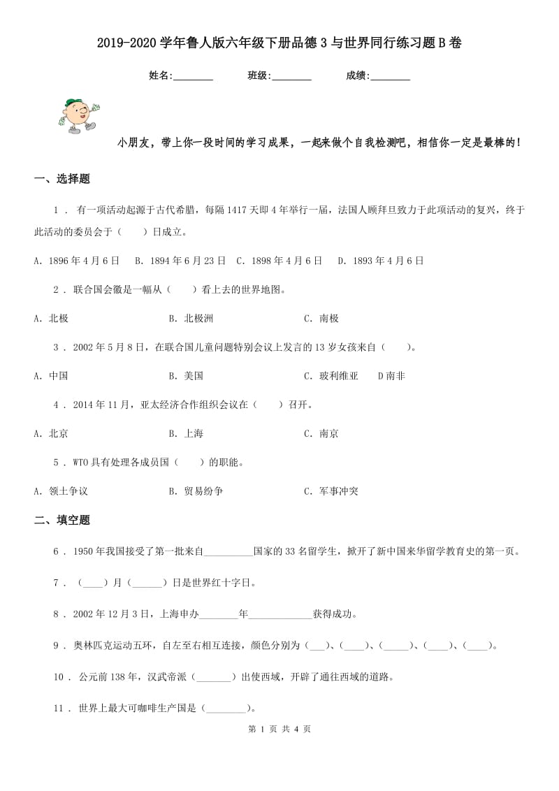 2019-2020学年鲁人版六年级下册品德3与世界同行练习题B卷_第1页