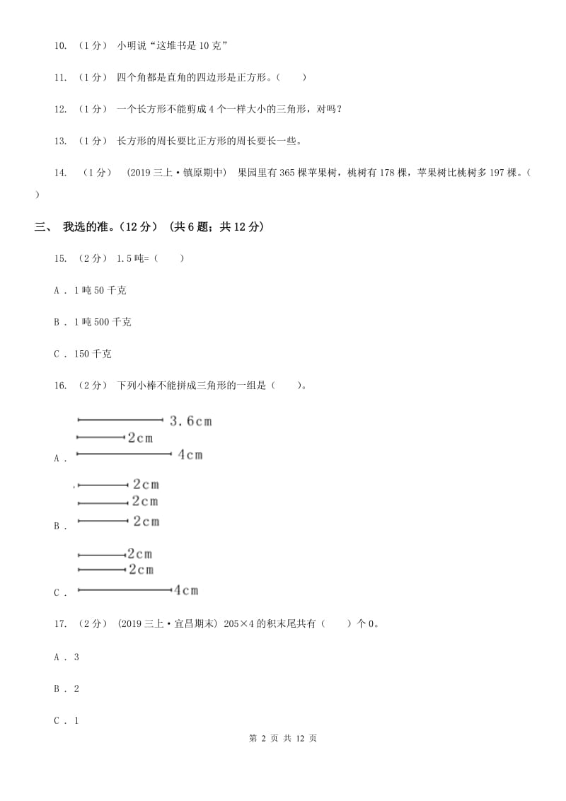 北京版三年级上学期数学期末模拟卷（一）_第2页