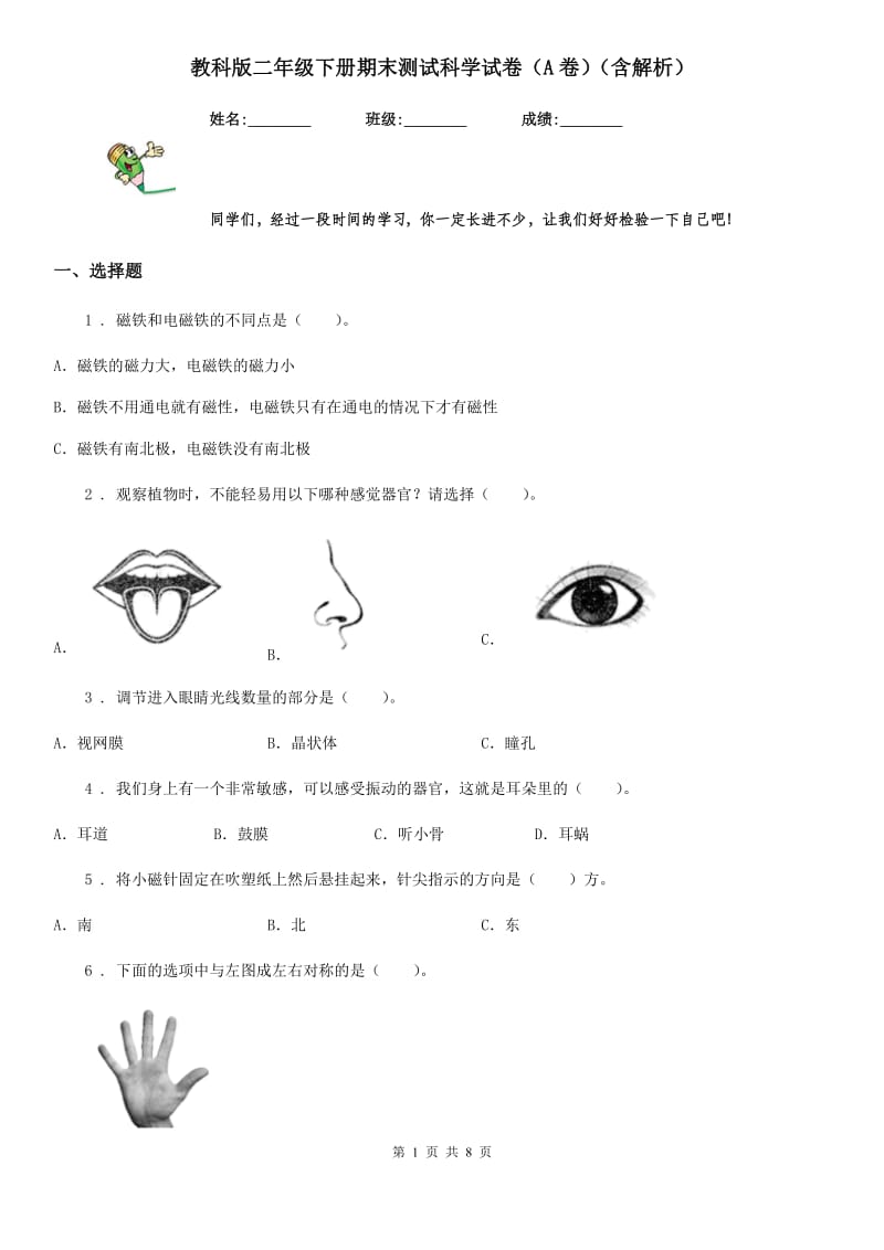 教科版二年级下册期末测试科学试卷（A卷）（含解析）_第1页