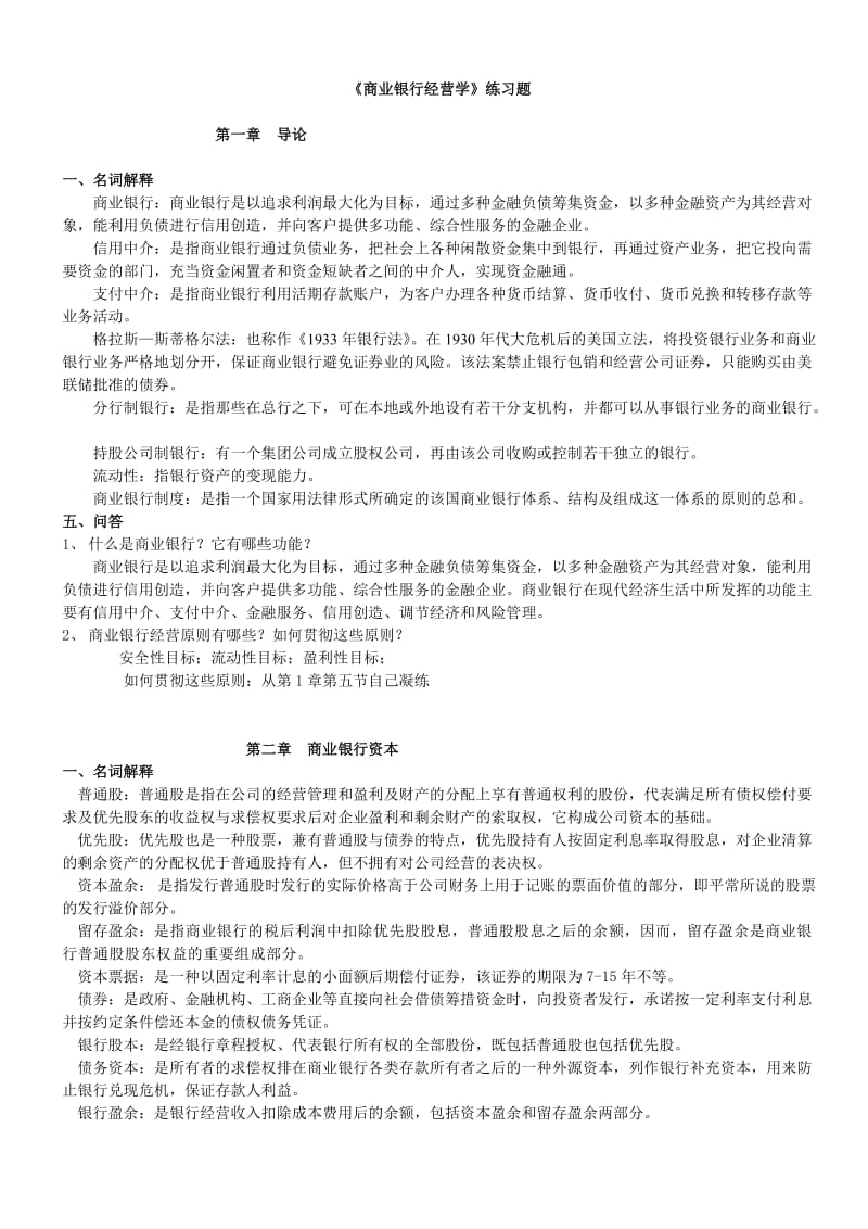 商业银行经营学复习题_第1页