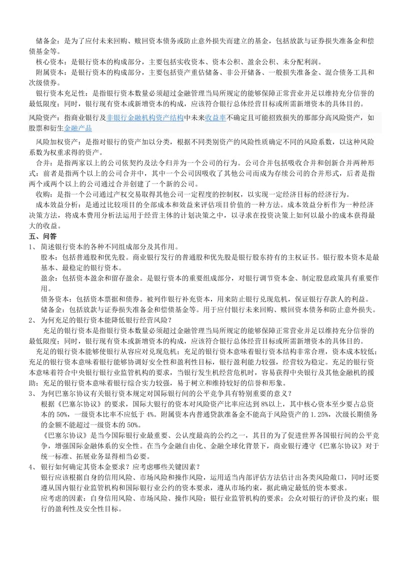 商业银行经营学复习题_第2页