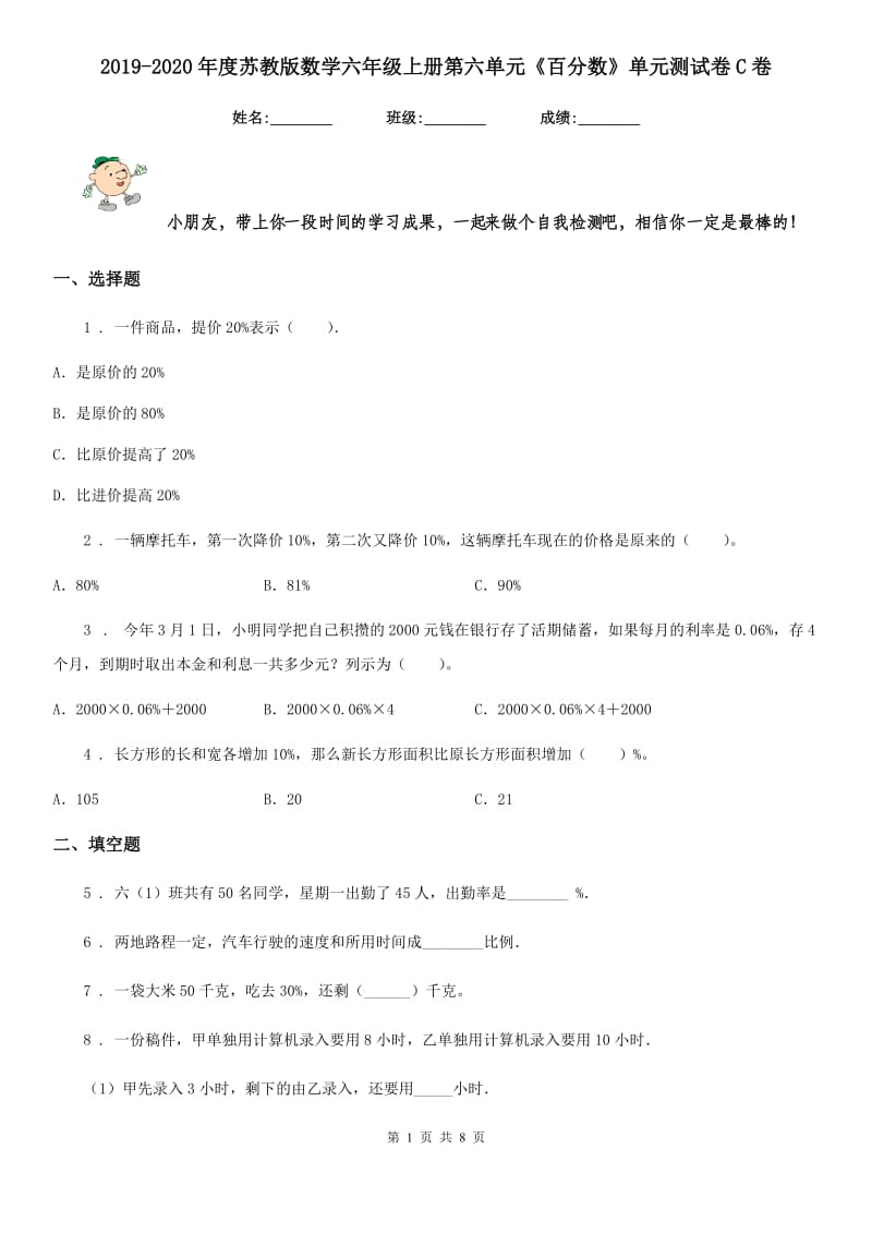 2019-2020年度苏教版数学六年级上册第六单元《百分数》单元测试卷C卷_第1页