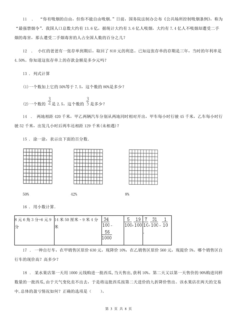 2019-2020年度苏教版数学六年级上册第六单元《百分数》单元测试卷C卷_第3页