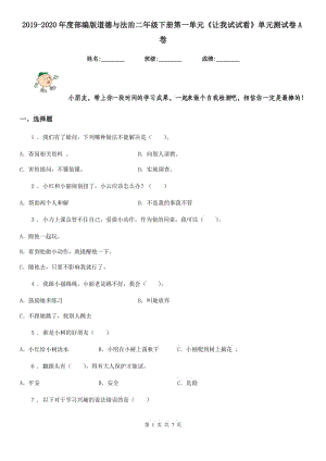 2019-2020年度部編版道德與法治二年級(jí)下冊(cè)第一單元《讓我試試看》單元測(cè)試卷A卷