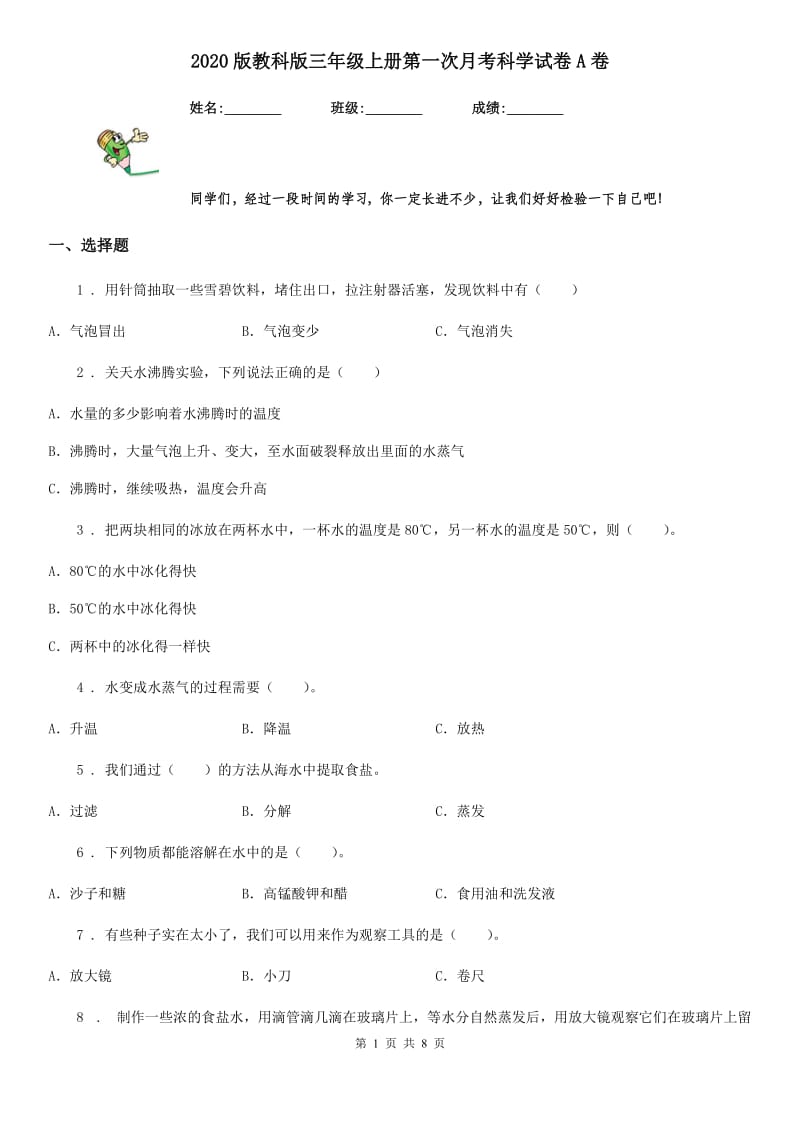 2020版教科版三年级上册第一次月考科学试卷A卷_第1页