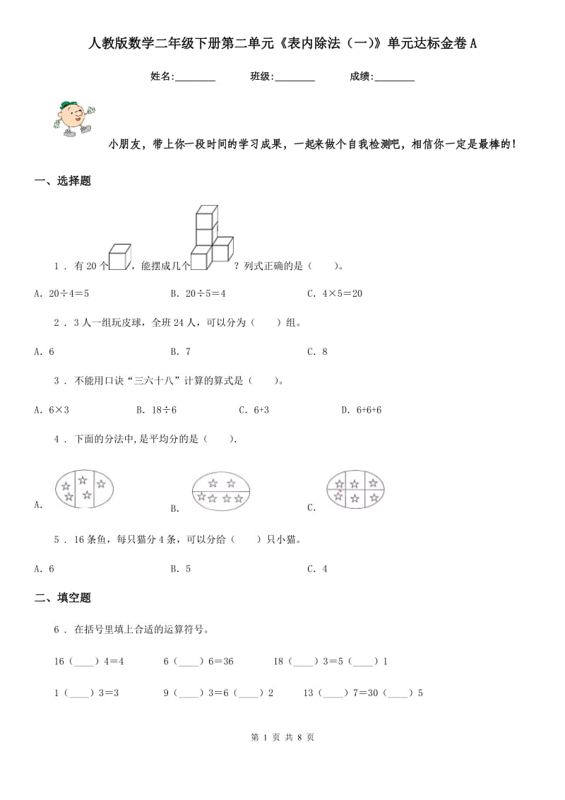 人教版数学二年级下册第二单元《表内除法（一）》单元达标金卷A_第1页