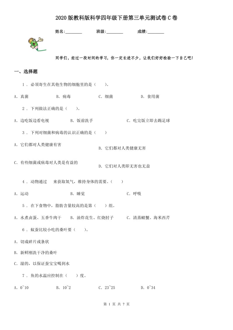 2020版教科版科学四年级下册第三单元测试卷C卷_第1页