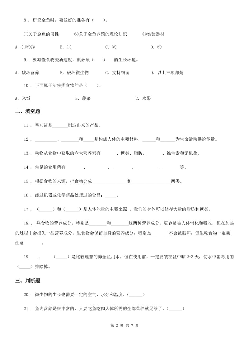 2020版教科版科学四年级下册第三单元测试卷C卷_第2页