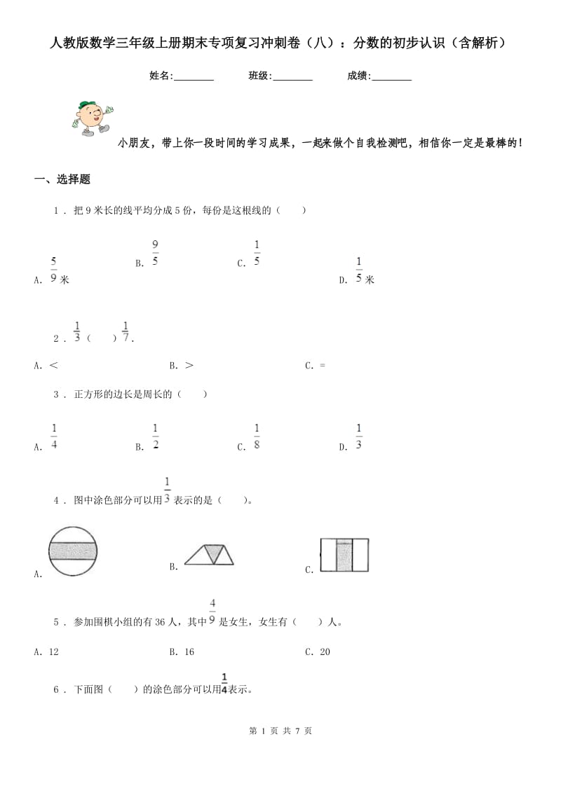 人教版数学三年级上册期末专项复习冲刺卷(八)：分数的初步认识(含解析)_第1页