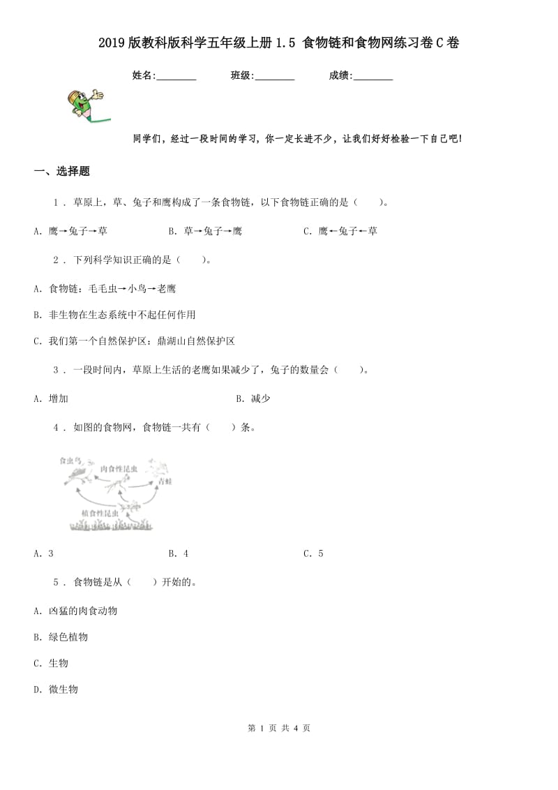 2019版教科版科学五年级上册1.5 食物链和食物网练习卷C卷_第1页