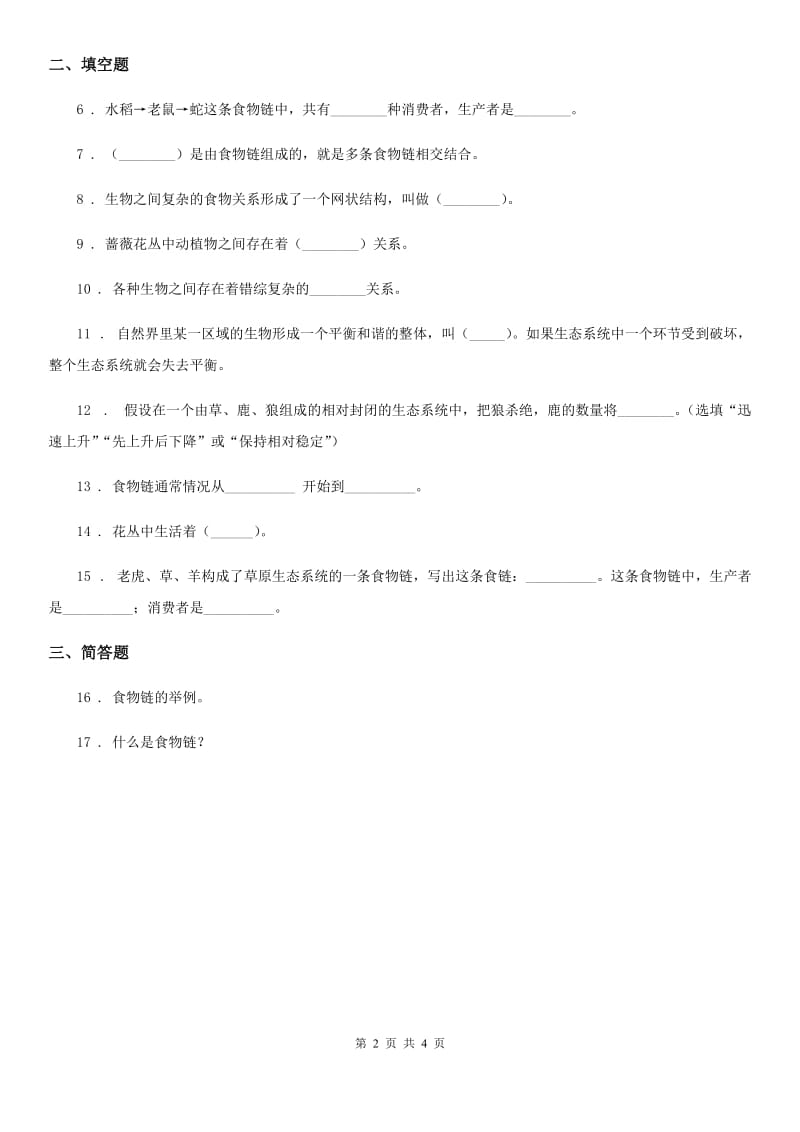 2019版教科版科学五年级上册1.5 食物链和食物网练习卷C卷_第2页