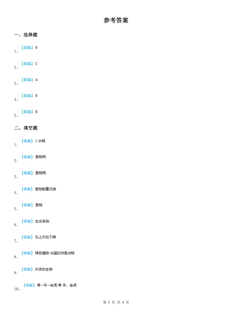 2019版教科版科学五年级上册1.5 食物链和食物网练习卷C卷_第3页