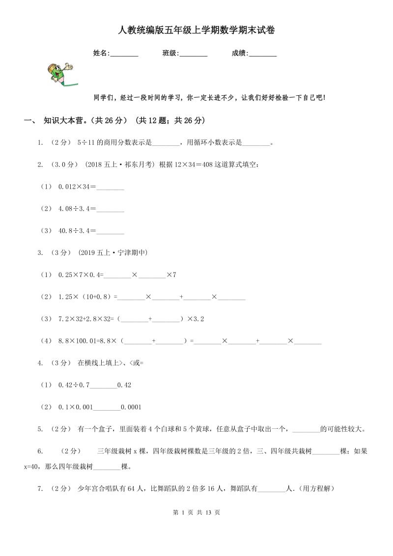 人教统编版五年级上学期数学期末试卷_第1页