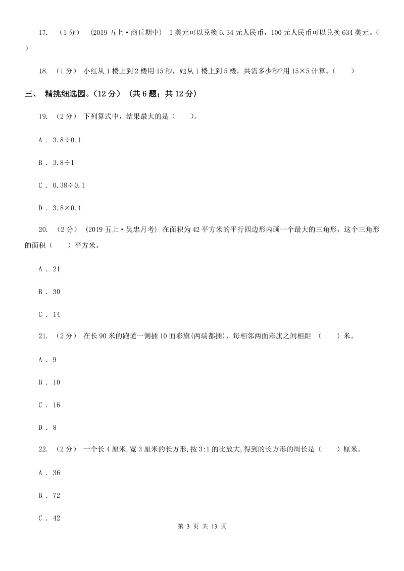 人教统编版五年级上学期数学期末试卷_第3页