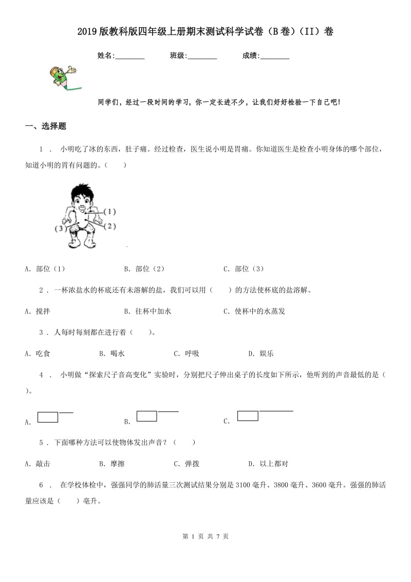 2019版教科版四年级上册期末测试科学试卷（B卷）（II）卷_第1页