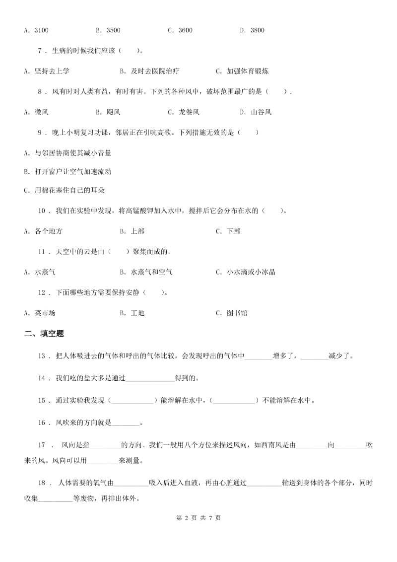 2019版教科版四年级上册期末测试科学试卷（B卷）（II）卷_第2页