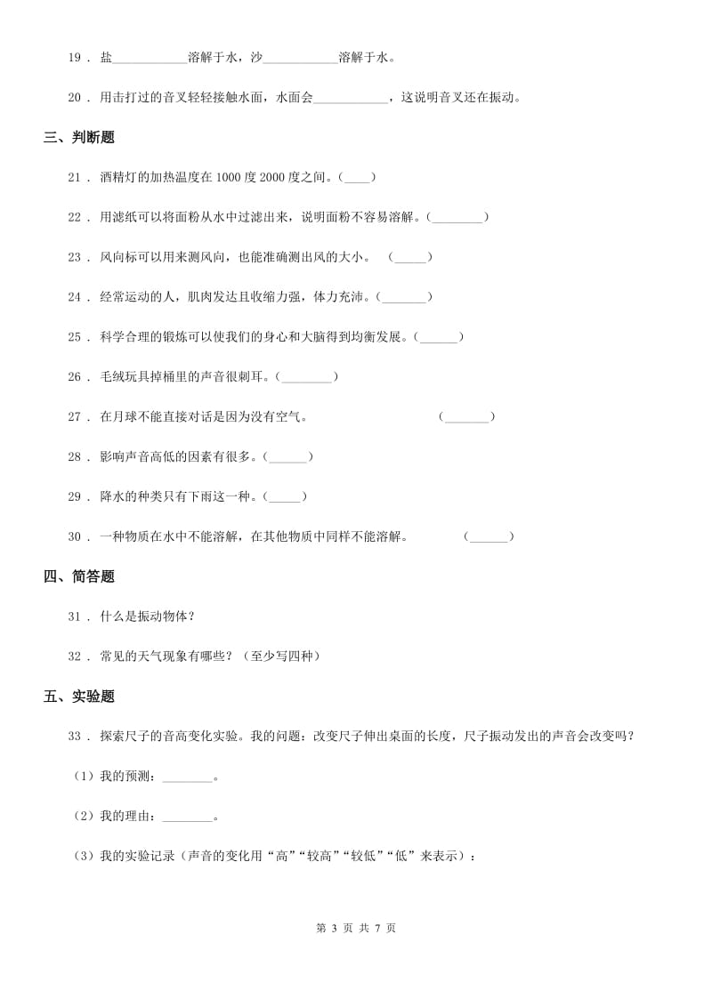 2019版教科版四年级上册期末测试科学试卷（B卷）（II）卷_第3页