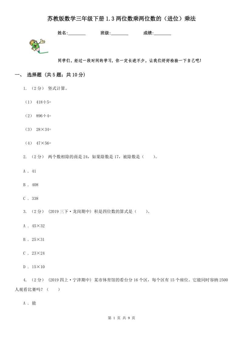 苏教版数学三年级下册1.3两位数乘两位数的（进位）乘法_第1页