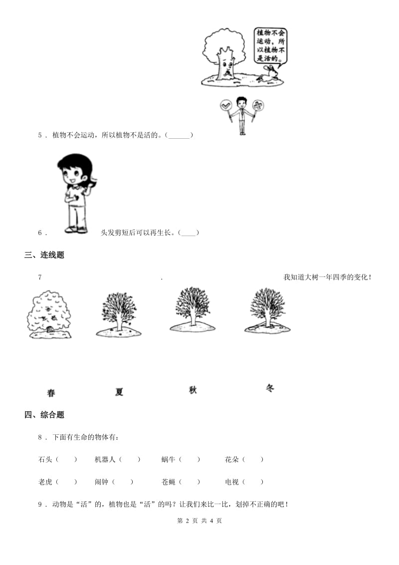 2019版教科版科学一年级上册5.植物是“活”的吗B卷_第2页