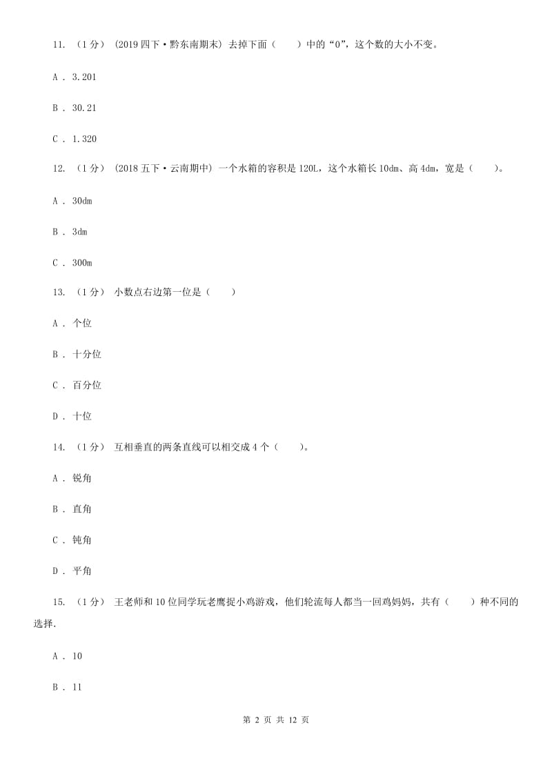 部编版四年级下学期数学期末试卷精版_第2页