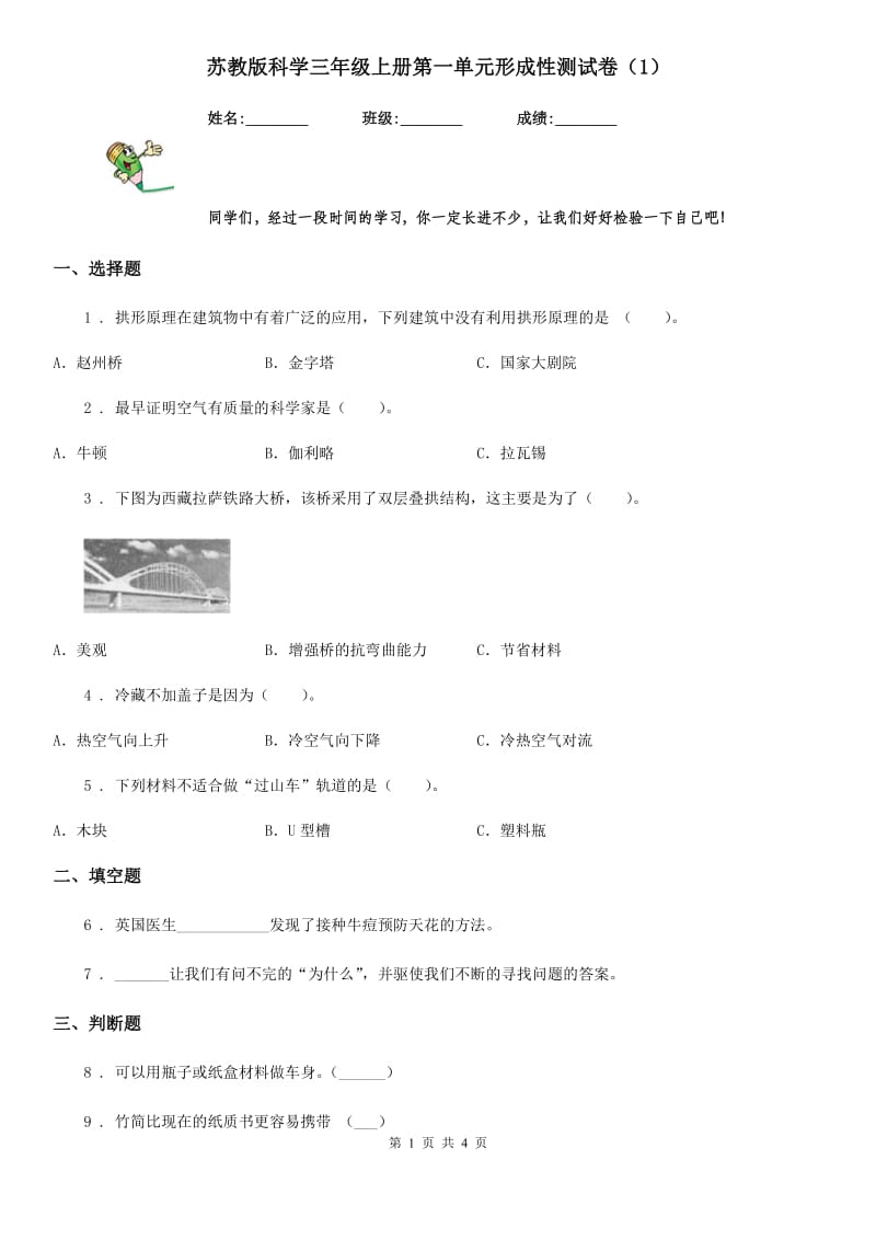 苏教版 科学三年级上册第一单元形成性测试卷（1）_第1页