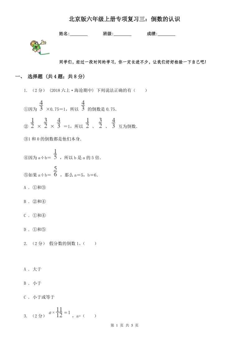 北京版六年级数学上册专项复习三：倒数的认识_第1页