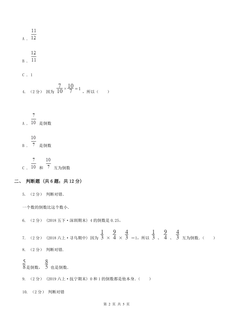 北京版六年级数学上册专项复习三：倒数的认识_第2页