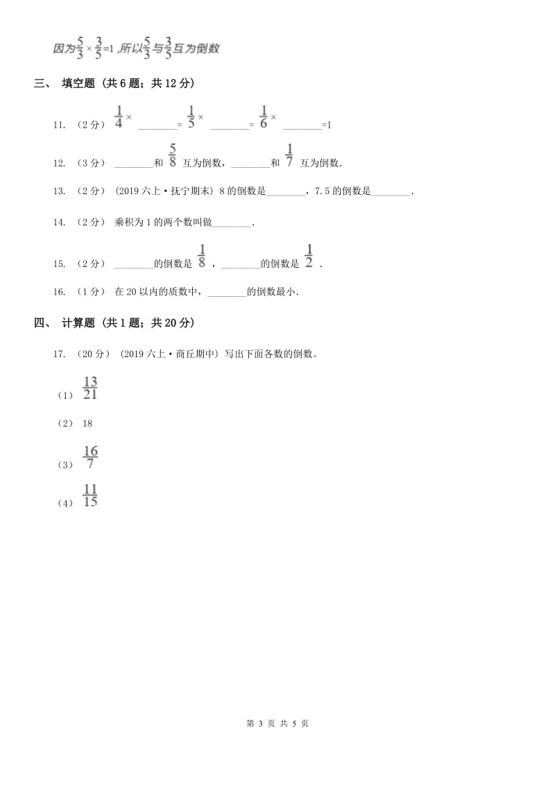 北京版六年级数学上册专项复习三：倒数的认识_第3页