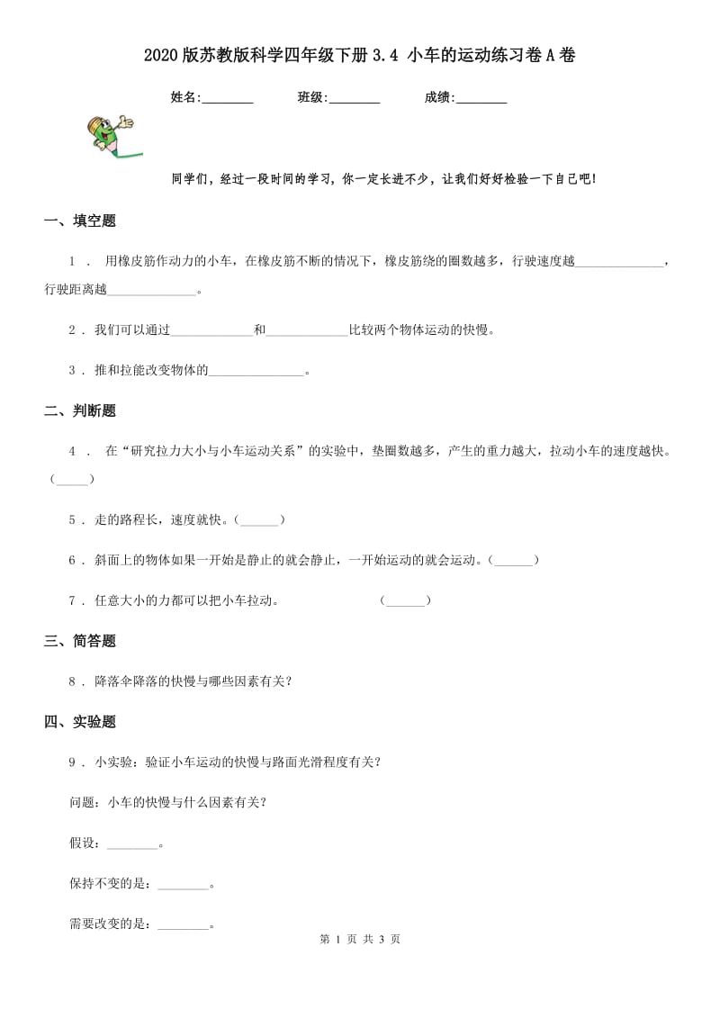 2020版苏教版科学四年级下册3.4 小车的运动练习卷A卷_第1页