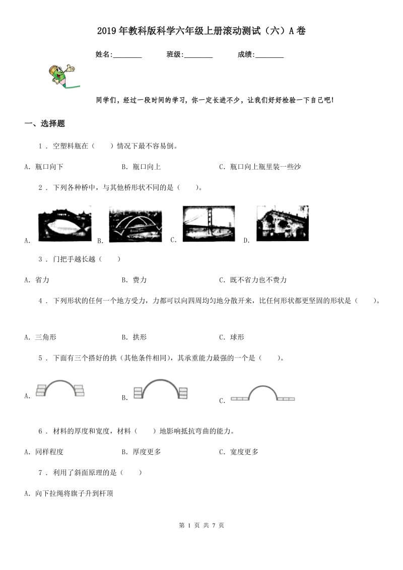 2019年教科版科学六年级上册滚动测试（六）A卷_第1页