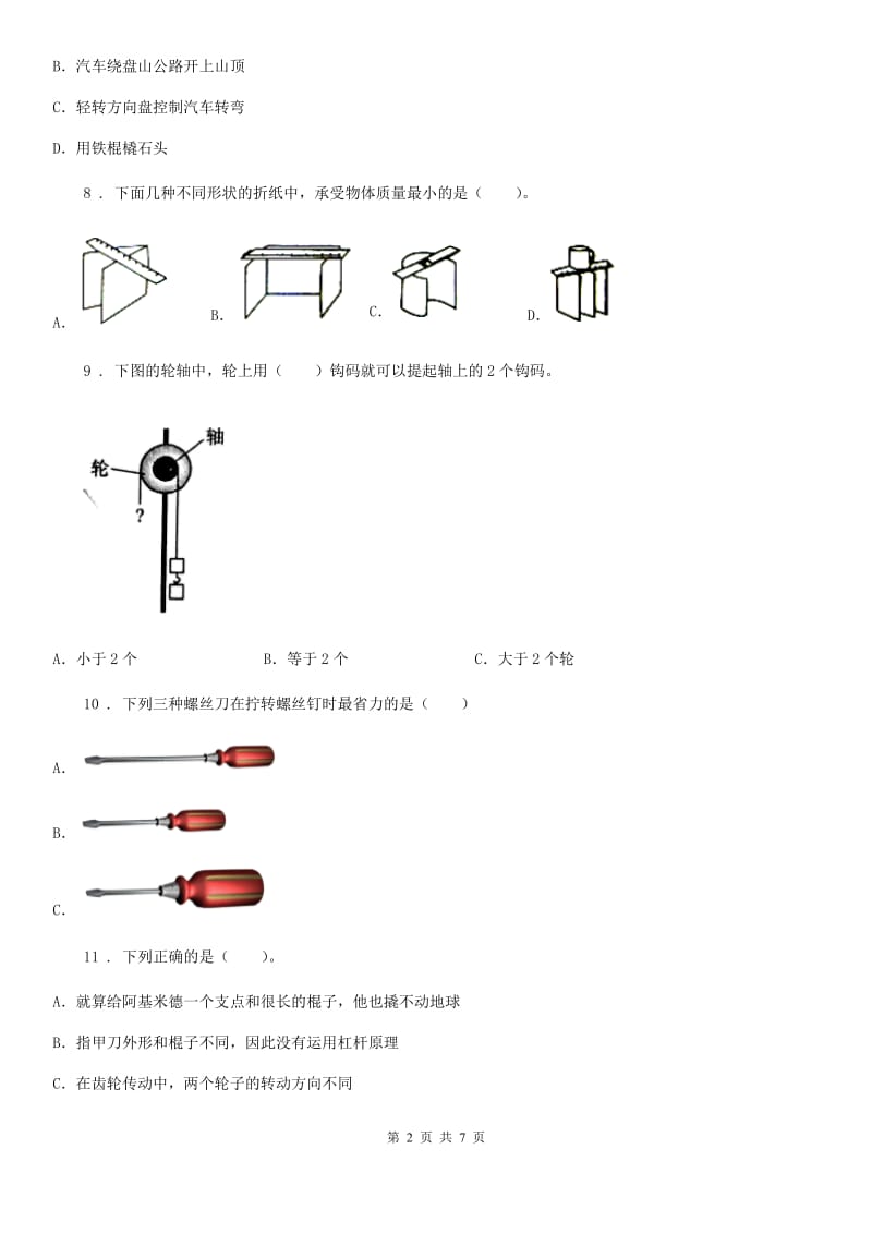 2019年教科版科学六年级上册滚动测试（六）A卷_第2页