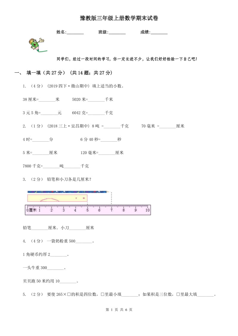 豫教版三年级上册数学期末试卷_第1页