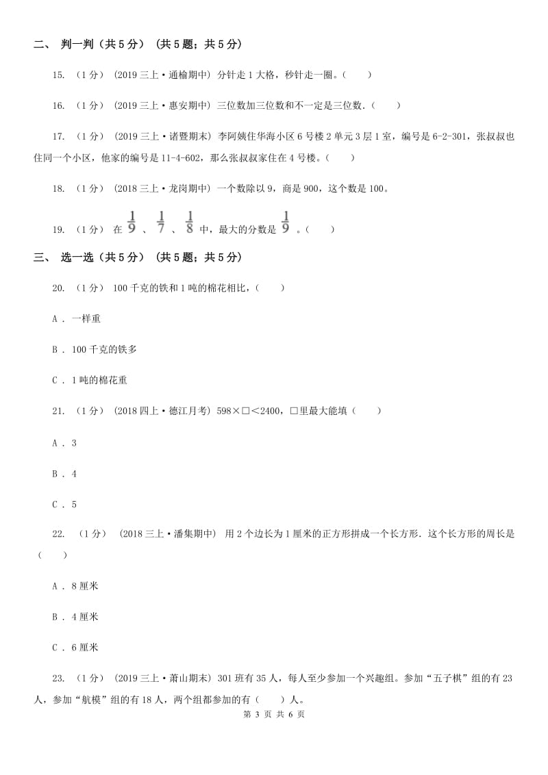 豫教版三年级上册数学期末试卷_第3页