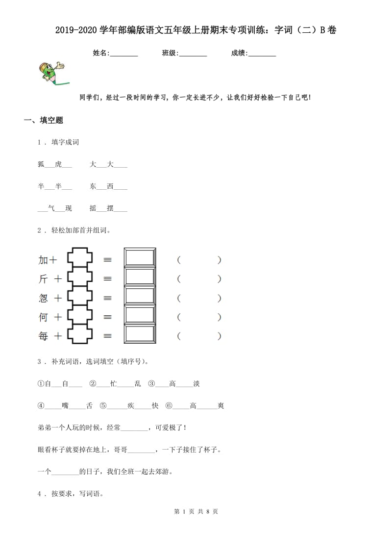 2019-2020学年部编版语文五年级上册期末专项训练：字词（二）B卷新版_第1页