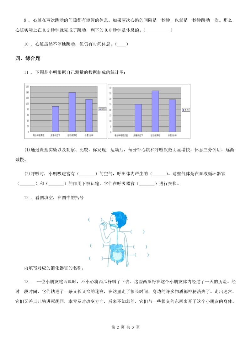 2020年（春秋版）教科版科学四年级上册4.4 运动起来会怎样（二）练习卷D卷_第2页