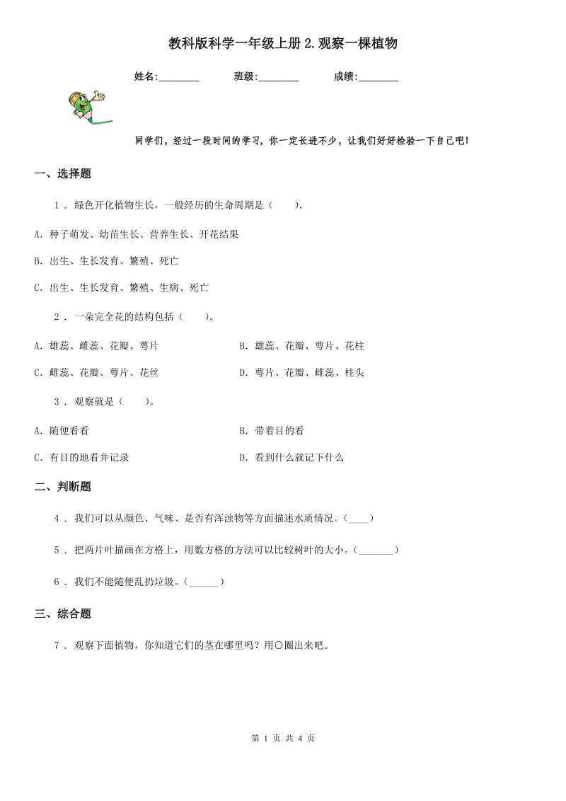 教科版科学一年级上册2.观察一棵植物_第1页