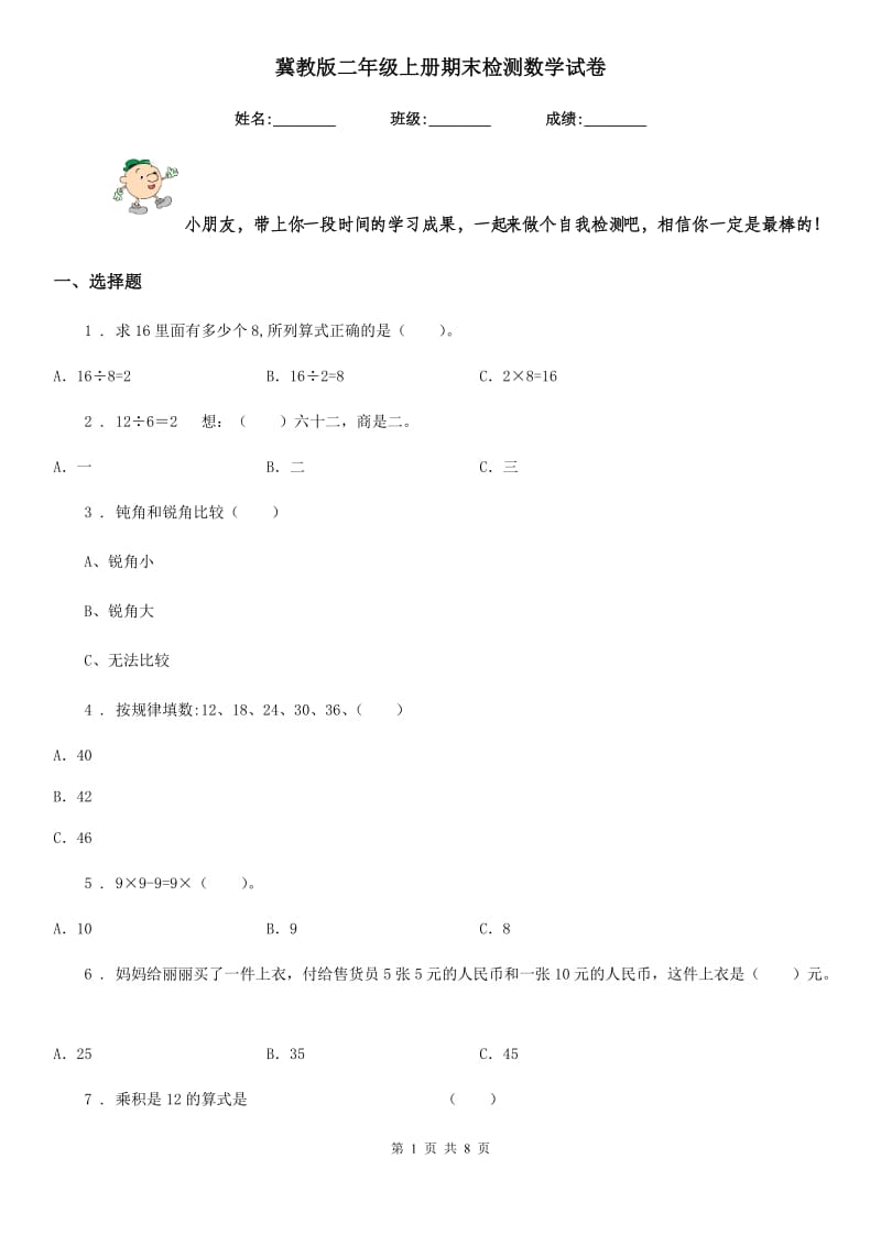 冀教版二年级上册期末检测数学试卷新版_第1页