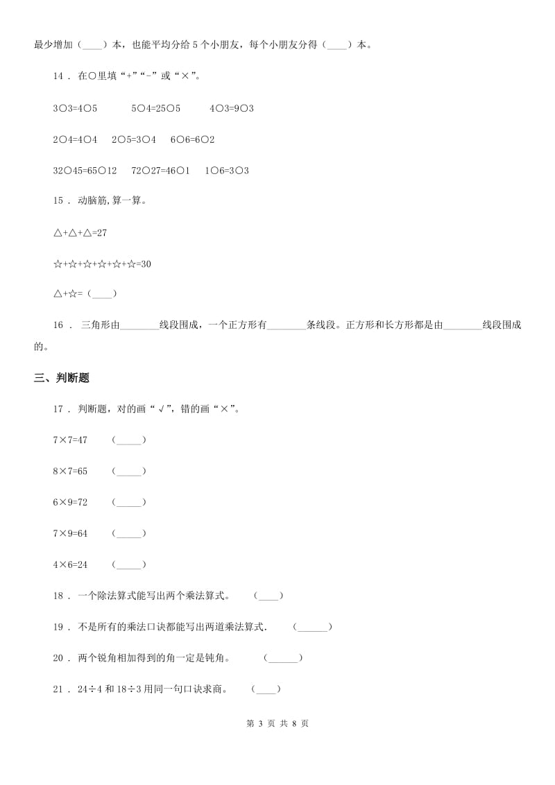 冀教版二年级上册期末检测数学试卷新版_第3页