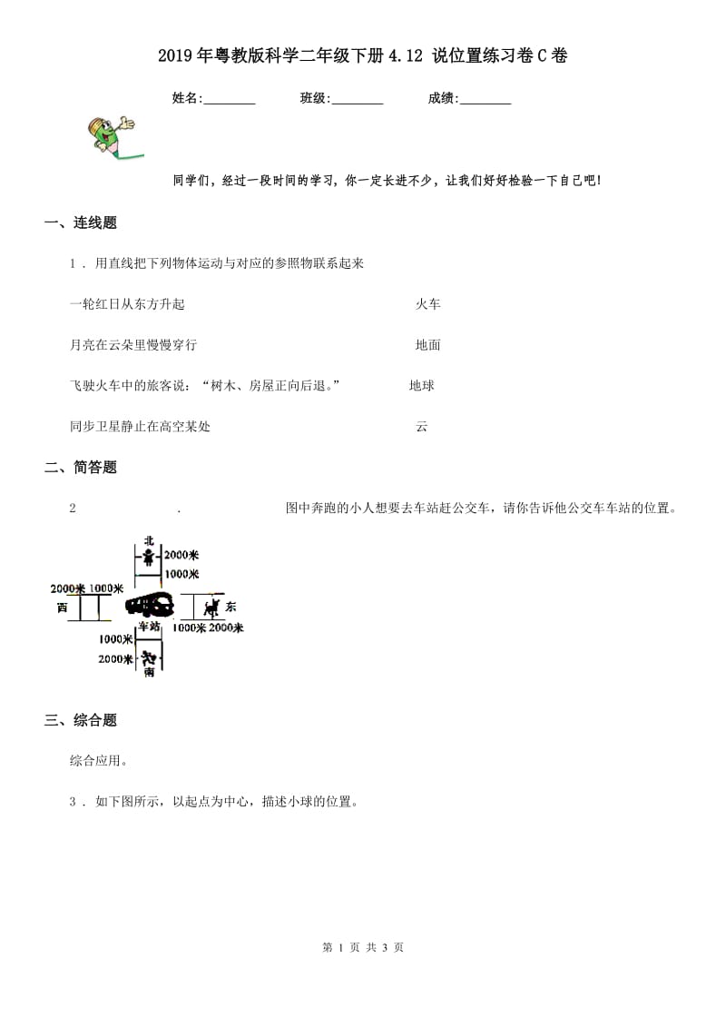 2019年粤教版 科学二年级下册4.12 说位置练习卷C卷_第1页