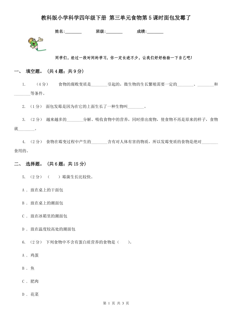 教科版小学科学四年级下册 第三单元食物第5课时面包发霉了_第1页