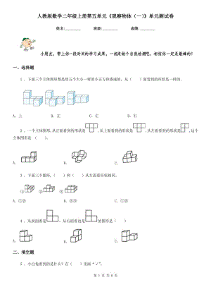 人教版數(shù)學(xué)二年級上冊第五單元《觀察物體（一）》單元測試卷