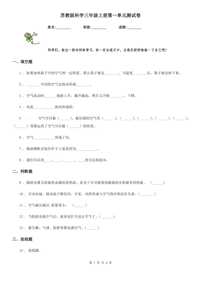 苏教版科学三年级上册第一单元测试卷_第1页