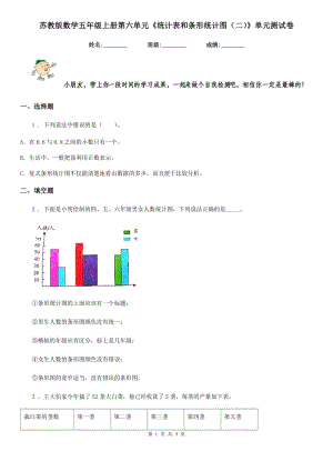 蘇教版數(shù)學(xué)五年級上冊第六單元《統(tǒng)計(jì)表和條形統(tǒng)計(jì)圖（二）》單元測試卷