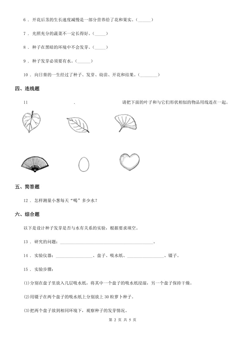 2020版粤教版科学二年级下册2.7 谁的蔬菜长得好练习卷B卷_第2页